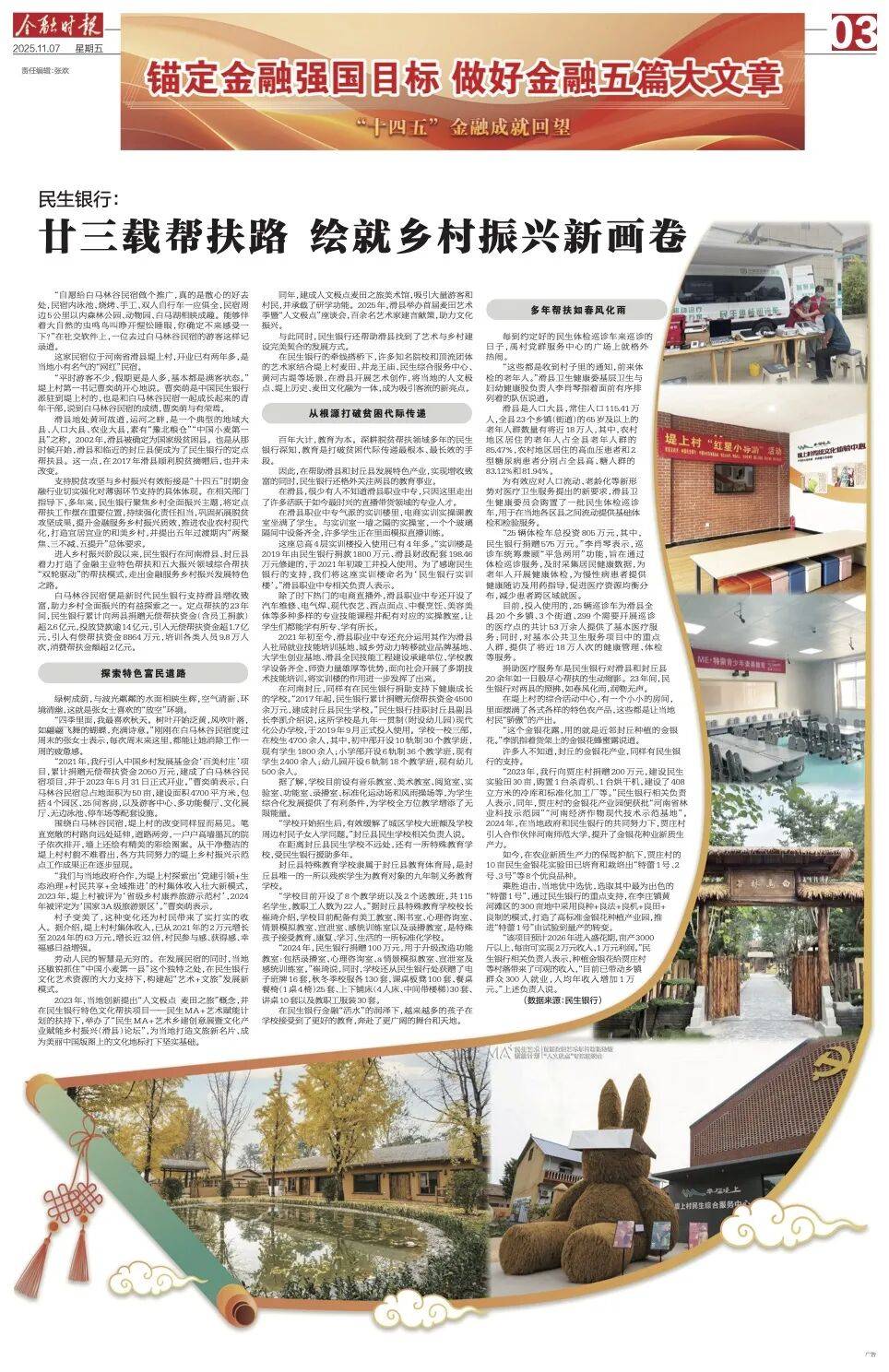 行：廿三载帮扶路 绘就乡村振兴新画卷pg模拟器试玩《金融时报》 民生银(图5)