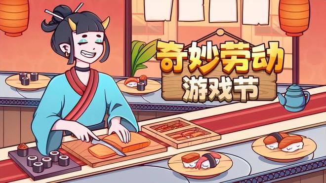 第一届“奇妙劳动游戏节”今日开启！pg电